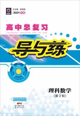 2021高考理科数学二轮复习【导与练】高中总复习第2轮复习讲义