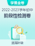 学易金卷：2022-2023学年初中阶段性检测卷
