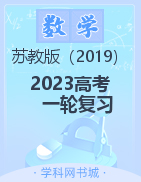 2023高考數(shù)學(xué)一輪復(fù)習(xí)必刷題（新蘇教版）