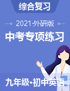 2021年中考英語短文填空與閱讀表達專項練習（外研版）