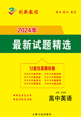 【創新教程】2024高考英語12套仿真模擬卷（新高考）