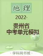 2022年金榜设计贵州省中考单元模拟测试卷 地理