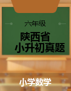 【真题】六年级下册数学试卷-陕西省各市小升初真题试卷   通用版