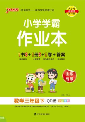 【小學學霸作業(yè)本】2024-2025學年三年級下冊數(shù)學講解課件（青島版六三制）