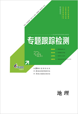 【新高考方案】2021高考地理二輪復(fù)習(xí)專(zhuān)題增分方略專(zhuān)題跟蹤檢測(cè)(舊高考版)