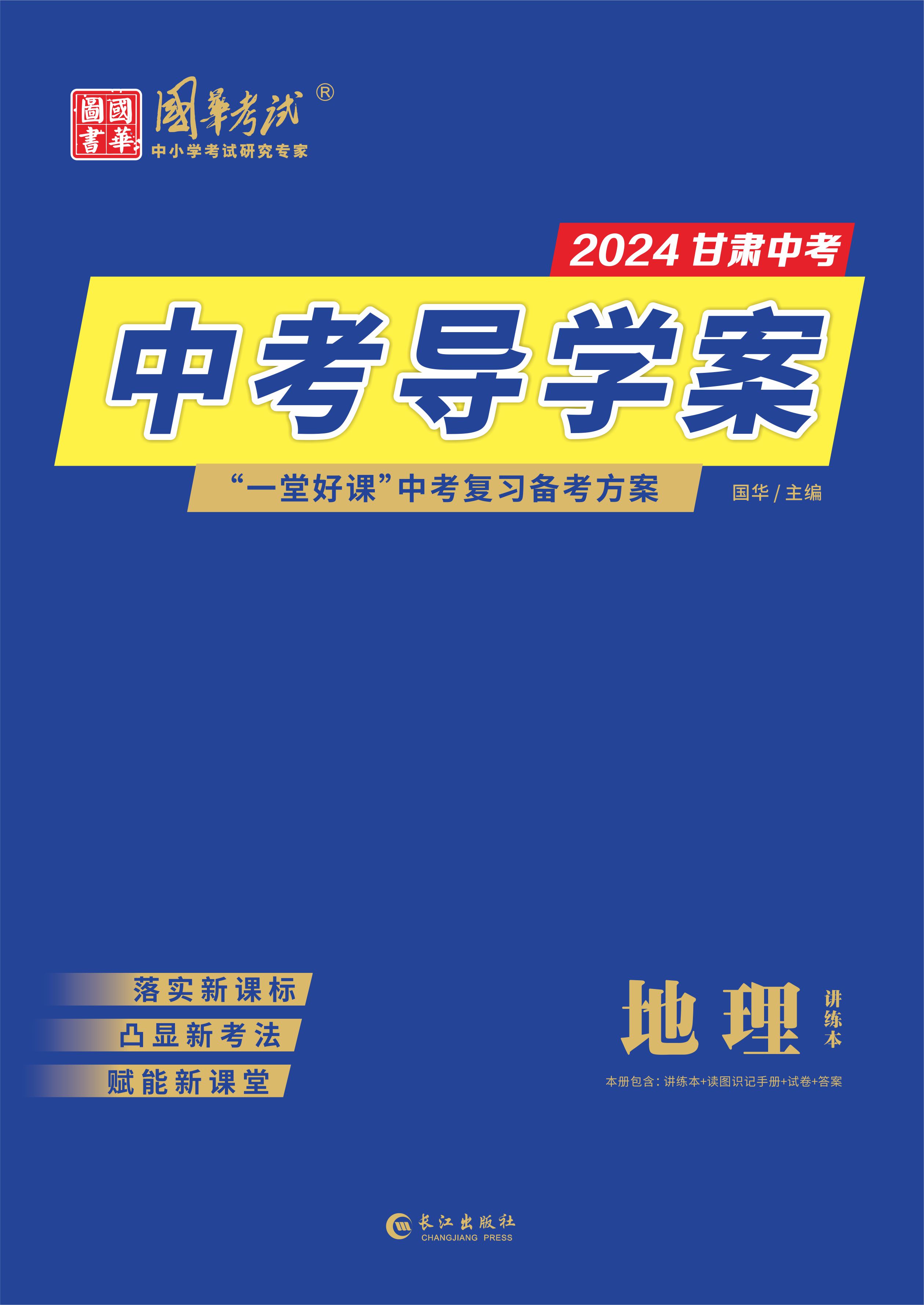 (教用配套課件)【中考導(dǎo)學(xué)案】2024年中考地理講義（甘肅專用）