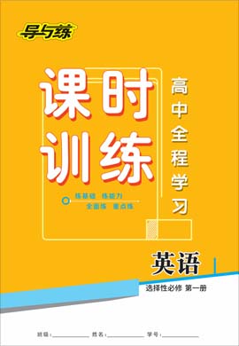 2020-2021學(xué)年新教材高中英語(yǔ)選擇性必修第一冊(cè)【導(dǎo)與練】高中全程學(xué)習(xí)課時(shí)訓(xùn)練（人教版）