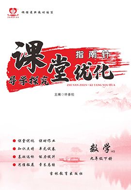 【指南針·課堂優(yōu)化】2023-2024學(xué)年九年級上冊初三數(shù)學(xué)導(dǎo)學(xué)探究（華東師大版）