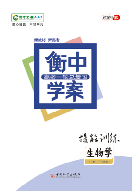 【衡中学案】2024年新高考生物一轮总复习提能训练(人教不定项版)