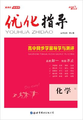 （配套课件及练习）【优化指导】2021-2022学年新教材高中化学必修第二册(人教版2019)