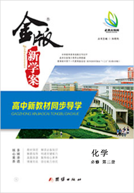 2021-2022學年新教材高中化學必修第二冊【金版新學案】同步導學（人教版）