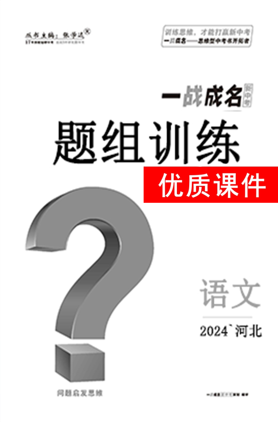 【一战成名新中考】2024河北中考语文·题组训练优质课件PPT