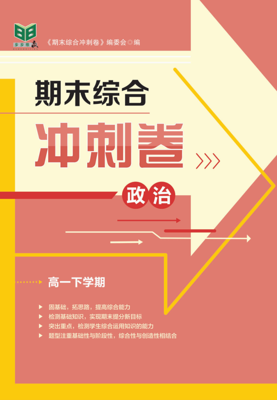 【步步為贏】2023-2024學(xué)年高一下學(xué)期政治期末綜合沖刺卷