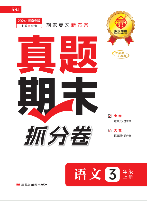 【步步為贏】2024-2025學(xué)年河南真題期末抓分三年級(jí)語文上冊(cè)（統(tǒng)編版）