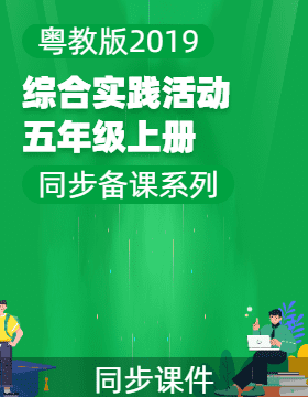 五年級綜合實(shí)踐活動上冊同步備課系列（粵教版2019）