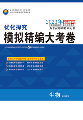 【優(yōu)化探究】2023新教材生物模擬精編大考卷（單選版）