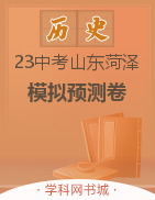 2023年山东省菏泽市历史学业水平考试预测模拟卷(2套)