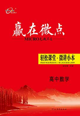 (教師用書)【贏在微點·輕松課堂】2024-2025學(xué)年高中數(shù)學(xué)必修第二冊（人教B版2019）