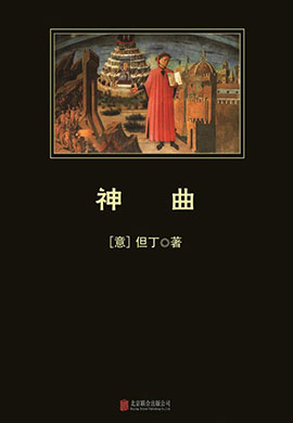 神曲（中小學(xué)生必讀叢書）