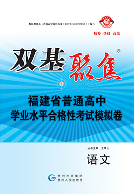 【雙基聚焦】2025年福建省普通高中學業(yè)水平（合格性）考試語文模擬卷