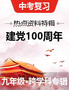 备战2021年中考中国共产党建党100周年热点资料特辑