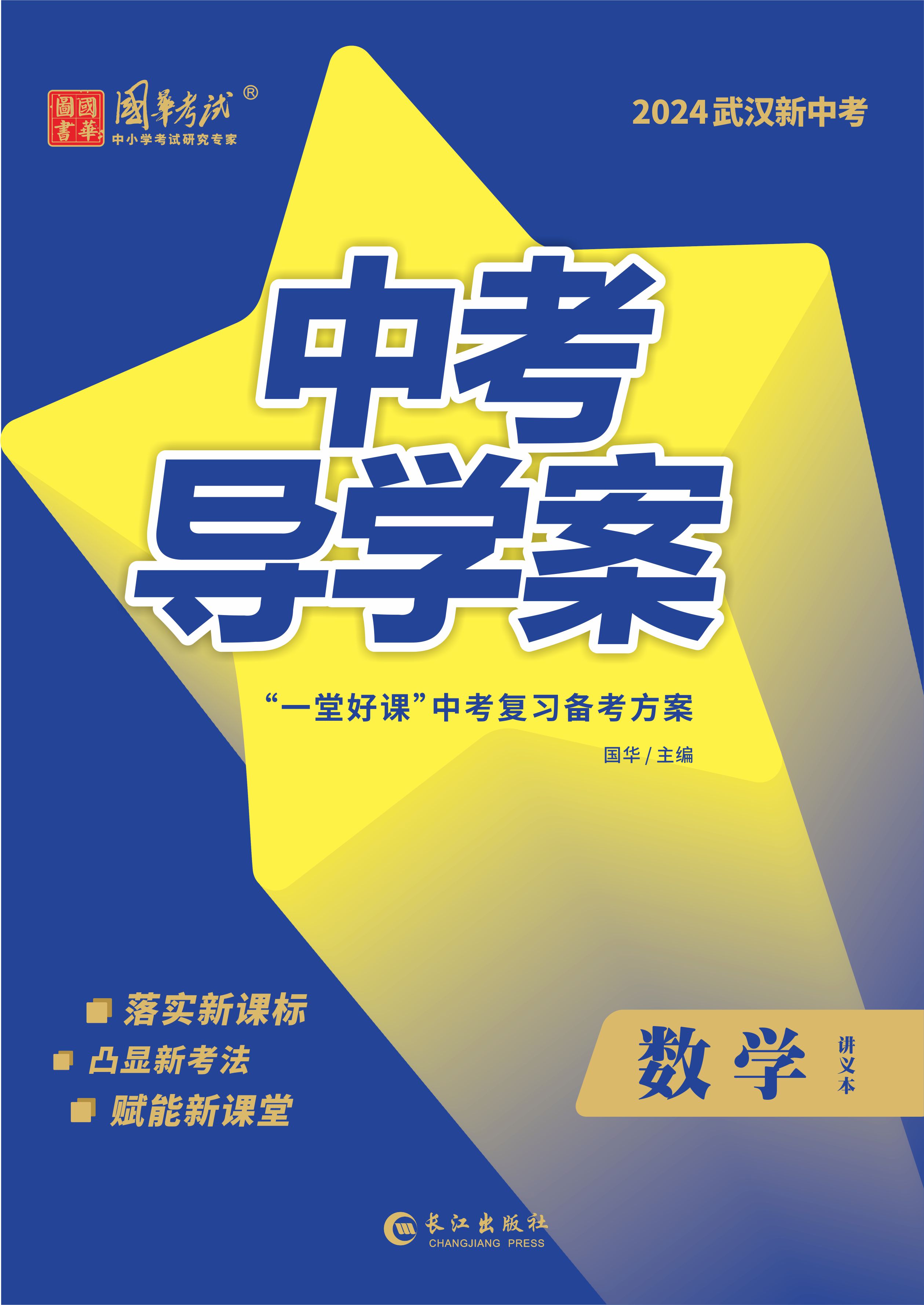 （配套課件）【中考導(dǎo)學(xué)案】2024年中考數(shù)學(xué)講義（武漢專用）