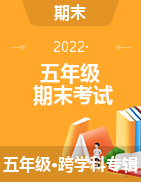 河北省张家口市阳原县2021-2022学年五年级下学期期末考试试题
