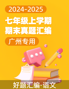 【好題匯編】備戰(zhàn)2024-2025學(xué)年七年級語文上學(xué)期期末真題分類匯編（廣州專用）