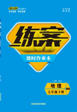 【導與練】2021-2022學年七年級下冊初一地理同步練案課時作業(yè)本（商務星球版）