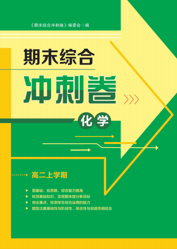 【步步為贏】2024-2025學(xué)年高二上學(xué)期化學(xué)期末綜合沖刺卷