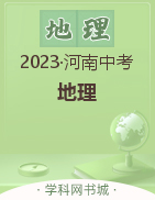 2023年河南中考地理黄金模拟卷（3套）