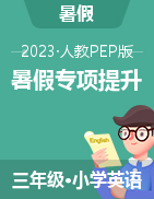 2023年三升四英語暑假專項(xiàng)培優(yōu) 三年級(jí)下冊課件（人教PEP版） 