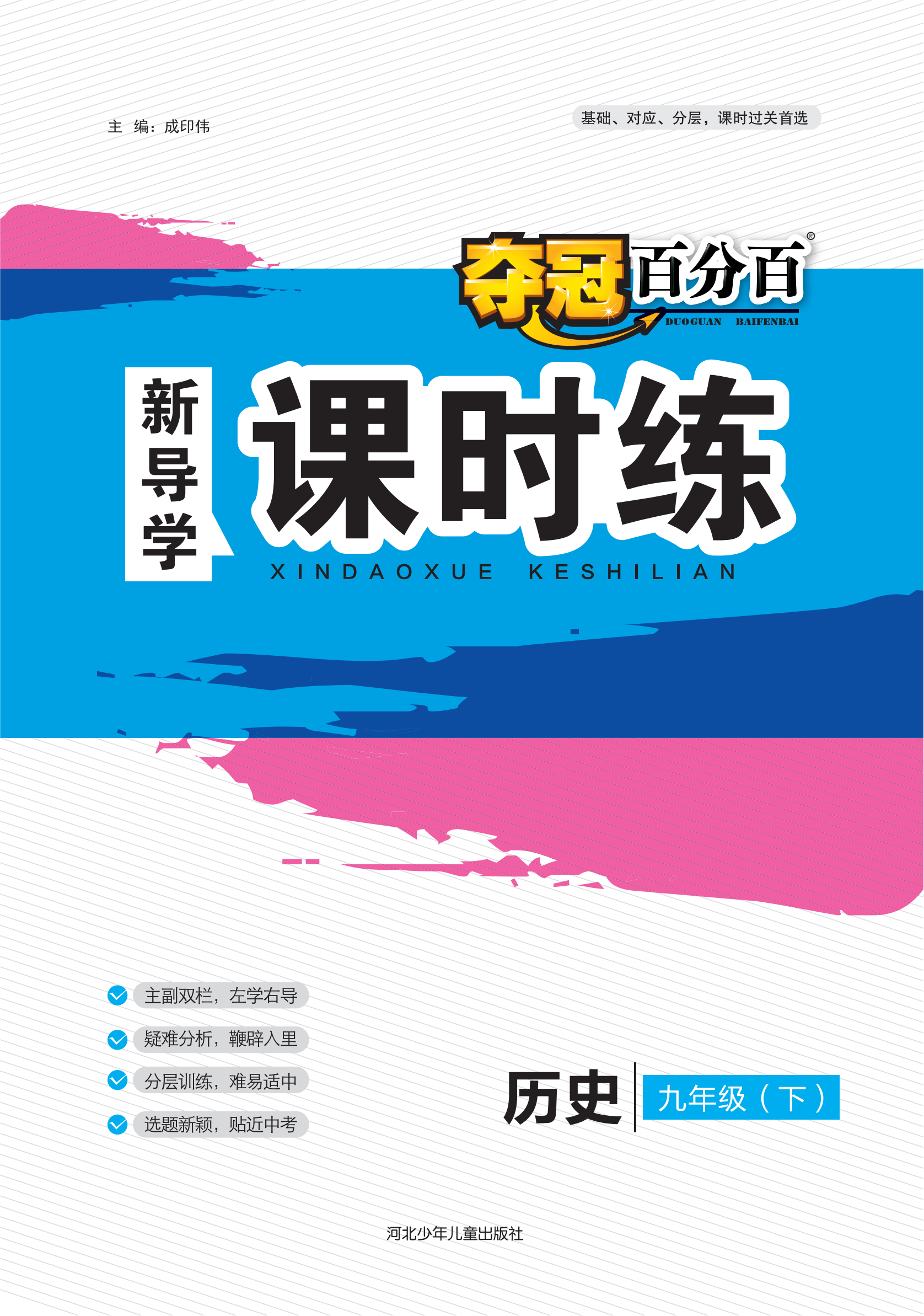 【夺冠百分百】2022-2023学年九年级历史下册新导学课时练（人教版）河北、全国通用