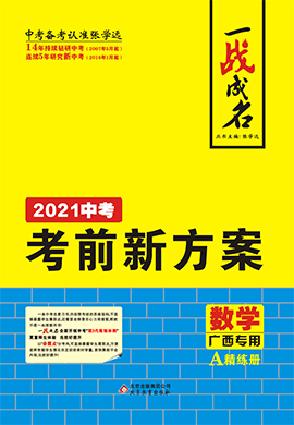 【一战成名】2021中考数学考前新方案精练册(广西专用)