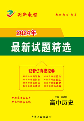 【創新教程】2024高考歷史12套仿真模擬卷（新課標）
