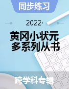 2021-2022春版小学【黄冈小状元】多系列丛书 汇总