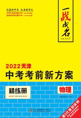 【一战成名】2022天津中考物理考前新方案中考总复习