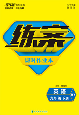 2021-2022學(xué)年九年級下冊初三英語【導(dǎo)與練】初中同步練案課時作業(yè)本（外研版）