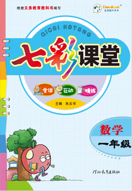 【七彩課堂】2024-2025學(xué)年新教材一年級數(shù)學(xué)上冊同步教學(xué)導(dǎo)學(xué)案（人教版2024）