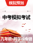 【趣学中考】2021年河南省普通高中招生模拟考试（三）试题