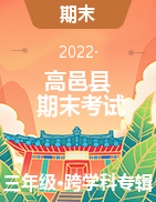 河北省石家庄市高邑县2021-2022学年三年级第一学期期末考试 