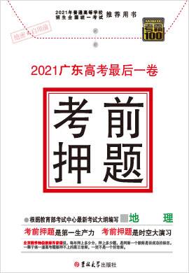 【考霸100】2021广东高考最后一卷考前押题地理