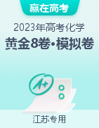 【贏在高考·黃金8卷】備戰(zhàn)2023年高考化學(xué)模擬卷（江蘇專(zhuān)用）