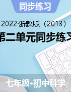 第二單元同步練習(xí)——2022-2023學(xué)年浙教版七年級(jí)上學(xué)期科學(xué)