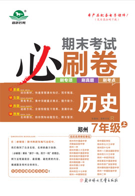 2024-2025學(xué)年新教材七年級歷史上冊蕓熙百分期末必刷卷（統(tǒng)編版2024）河南鄭州專版