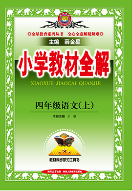 【小學(xué)教材全解】2024-2025學(xué)年四年級上冊語文互動自學(xué)版課件（統(tǒng)編版）