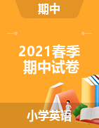 山西省忻州市保德县实验小学英语三-六年级2020-2021学年下学期期中联考试题（人教pep，图片版，含答案，含听力音频）