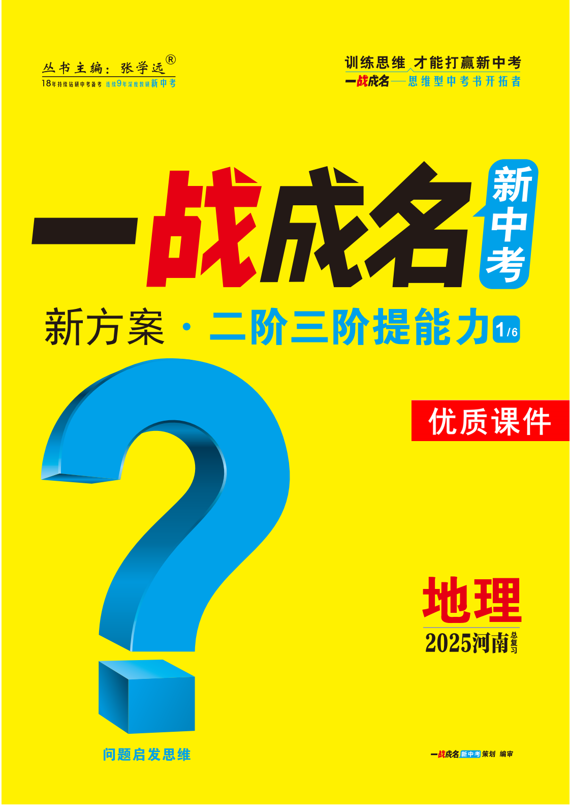 【一戰(zhàn)成名新中考】2025河南中考地理·一輪復(fù)習(xí)·二階三階提能力優(yōu)質(zhì)課件PPT （練冊）