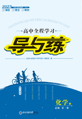 【导与练】2022-2023学年新教材高中化学必修第一册同步全程学习（苏教版）