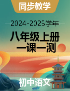 2024-2025學年八年級語文上冊一課一測